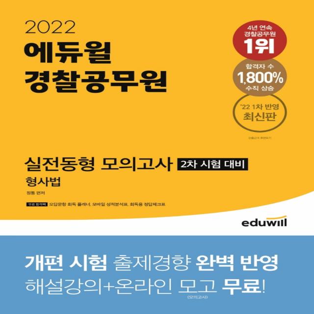 2022 에듀윌 경찰공무원 실전동형 모의고사 형사법:2차 시험 대비, 에듀윌