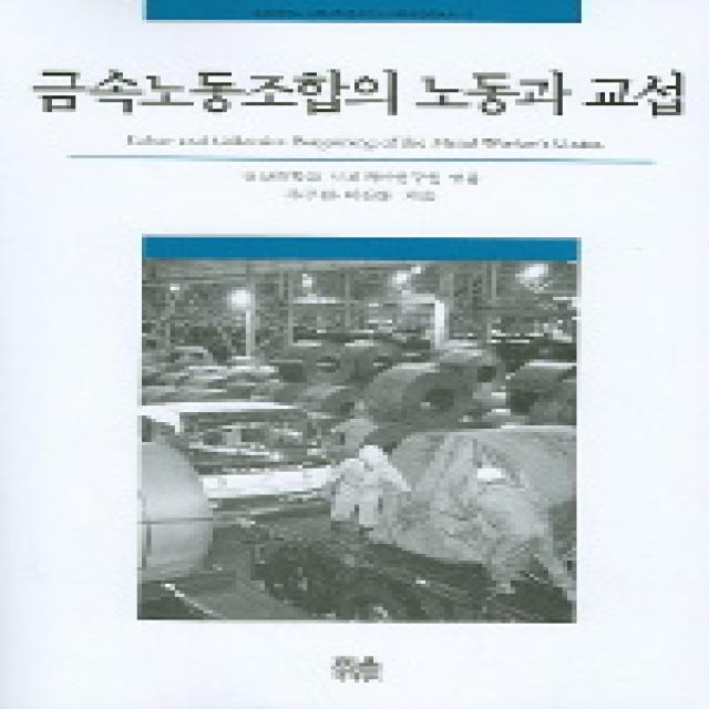 금속노동조합의 노동과 교섭, 한울