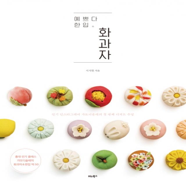 예쁘다 한입 화과자:인기 인스타그래머 갸또디솔레의 첫 번째 디저트 수업 비타북스