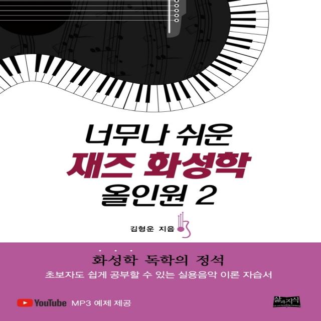 너무나 쉬운 재즈 화성학 올인원 2:화성학 독학의 정석, 삶과지식, 김형운