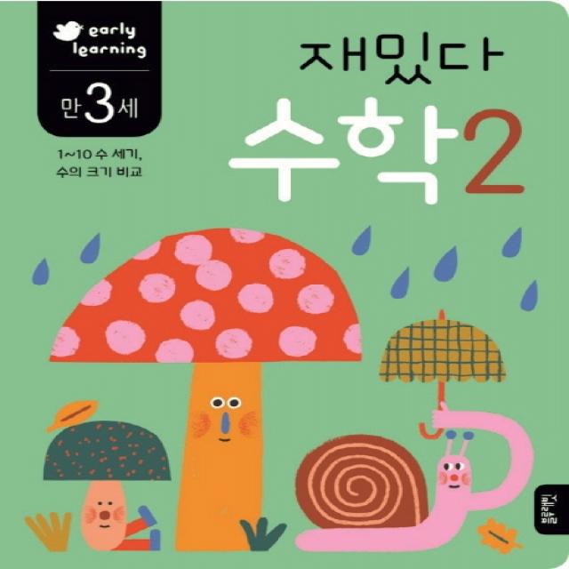 재밌다 수학 2(만3세):1~10 수 세기 수의 크기 비교, 블루래빗