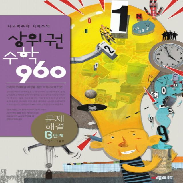 사고력수학 시매쓰의 상위권수학 960 B단계: 문제해결, 시매쓰