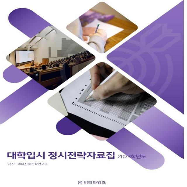 대학입시 정시전략 자료집(2023), 비티타임즈