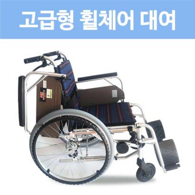 휠체어 대여 1개월 왕복무료배송 평일 오전 12시 이전에 결재하시면 출고 택배발송합니다.