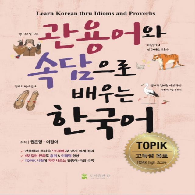 관용어와 속담으로 배우는 한국어:learn Korean Thru Idioms And Proverbs 도서출판 참