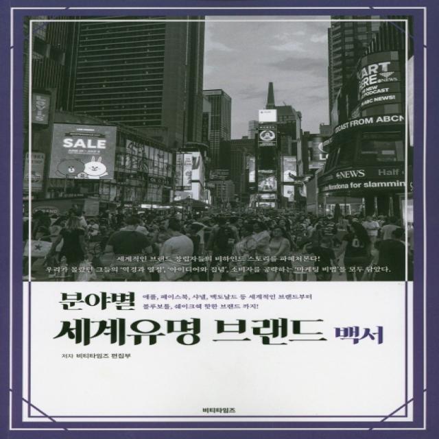 분야별 세계유명 브랜드 백서 비티타임즈