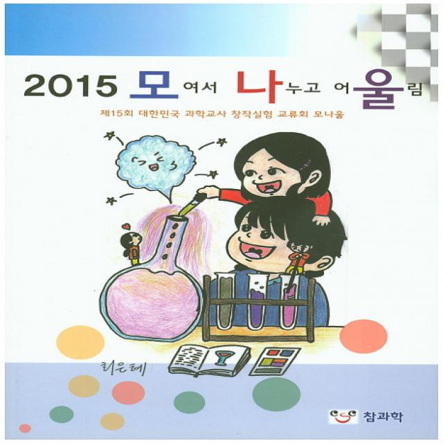 2015 모여서 나누고 어울림, 참과학