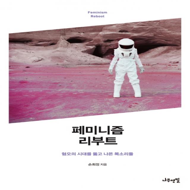 페미니즘 리부트:혐오의 시대를 뚫고 나온 목소리들 나무연필