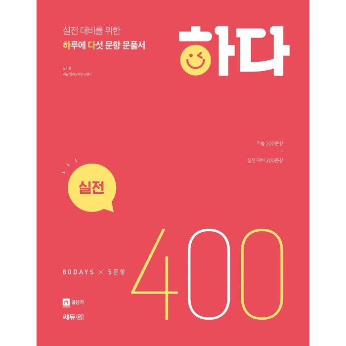 공무원 하다 시리즈 400제 실전, 쎄듀공일