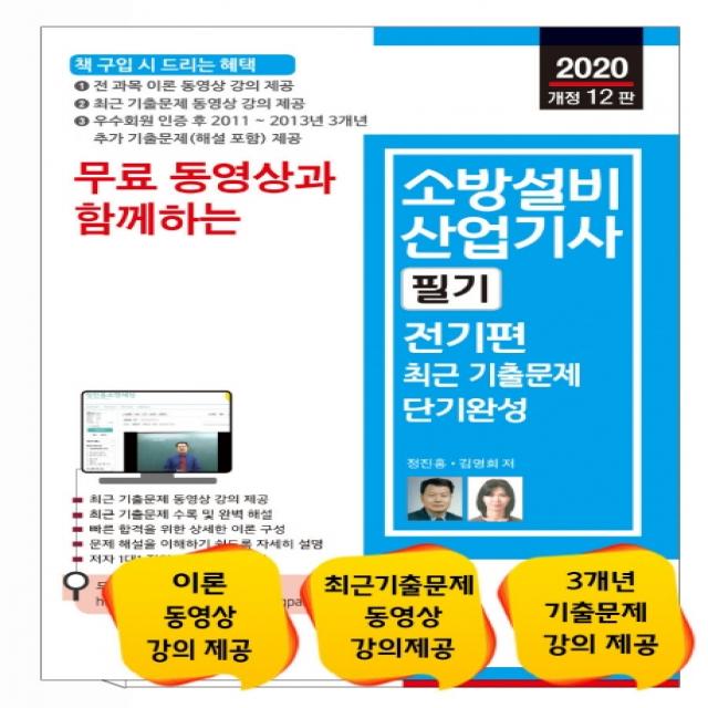 무료 동영상과 함께하는 소방설비산업기사 필기: 전기편 최근 기출문제 단기완성(2020):최근 기출문제 동영상 강의제공, 세진북스