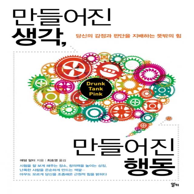 만들어진 생각 만들어진 행동:당신의 감정과 판단을 지배하는 뜻밖의 힘, 알키