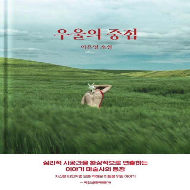 우울의 중점, 나비클럽, 이은영