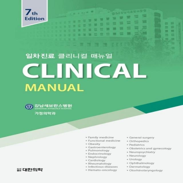 일차진료 Clinical Manual 일차진료 클리니컬 매뉴얼 대한의학 대한의학서적 강남세브란스병원 가정의학과