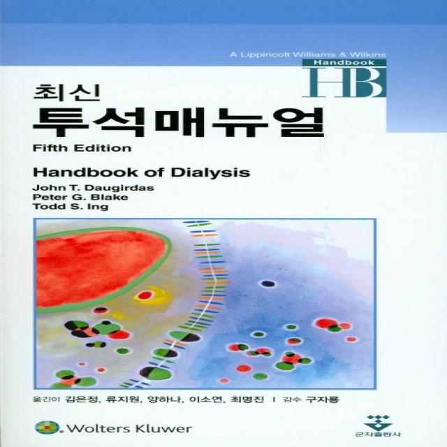 최신 투석매뉴얼:handbook Of Dialysis 군자출판사