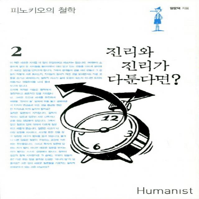 진리와 진리가 다툰다면, 휴머니스트