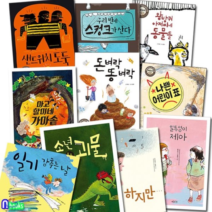 [전집]노트3권증정//어린이 창작동화 세트(전10권)/일기감추는날.소년혹은괴물.나쁜어린이표.하지만.마고할미네가마솥.샌드위치도둑 외, 이마주