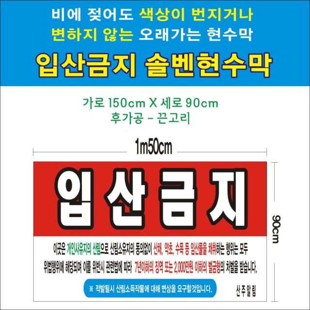 HKC19017 입산금지 솔벤현수막(솔벤) 150-90, 1