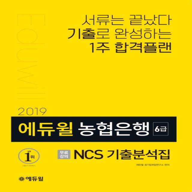 에듀윌 농협은행 6급 NCS 기출분석집(2019):서류는 끝났다 1주만에 완성하는 합격 프리패스