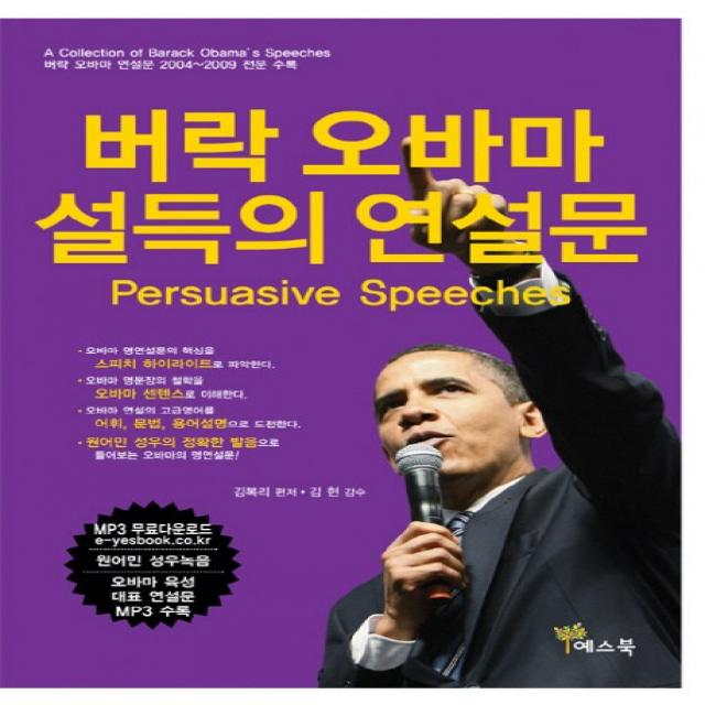 버락 오바마 설득의 연설문 예스북