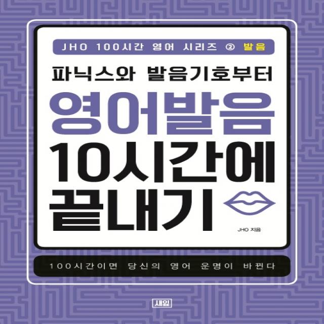 JHO 100시간 영어 시리즈. 2: 발음:파닉스와 발음기호부터 영어 발음 10시간에 끝내기, 새잎