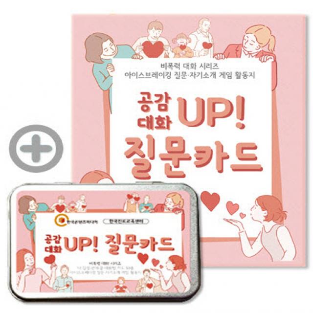 공감대화 UP 질문카드:아이스브레이킹 질문 자기소개 게임 활동지, 한국콘텐츠미디어