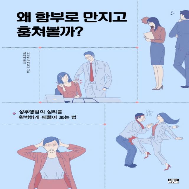 왜 함부로 만지고 훔쳐볼까?:성추행범의 심리를 완벽하게 꿰뚫어 보는 법, 인물과사상사