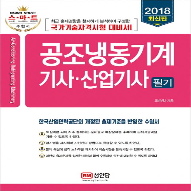 공조냉동기계 기사 산업기사 필기(2018):최근 출제경향을 철저하게 분석하여 구성한 국가기술자격시험 기대, 성안당