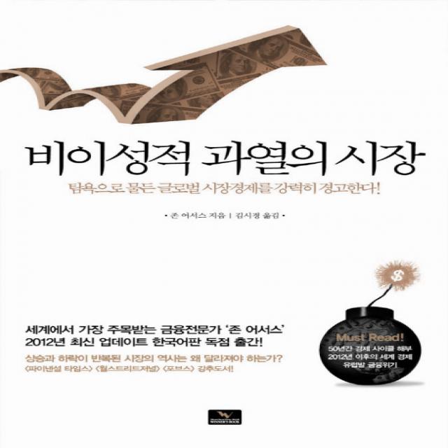 비이성적 과열의 시장:탐욕으로 물든 글로벌 시장경제를 강력히 경고한다 위너스북