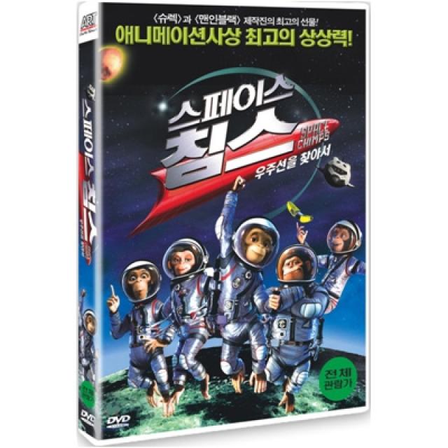 DVD 스페이스침스-우주선을 찾아서 (Space Chimps)-MC몽.신봉선 목소리출연