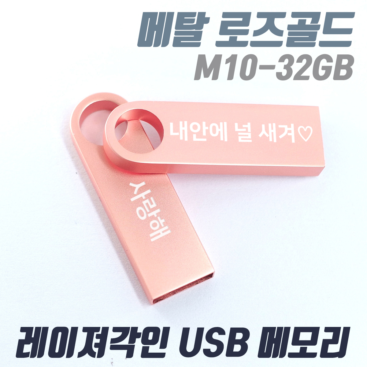 Tk M10 메탈 로즈골드 귀여운 예쁜usb메모리 1개도 무료각인 인쇄제작 32gb