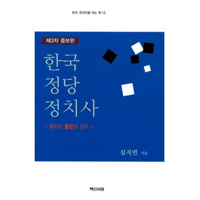 한국 정당 정치사 : 위기와 통합의 정치, 제3차 증보판