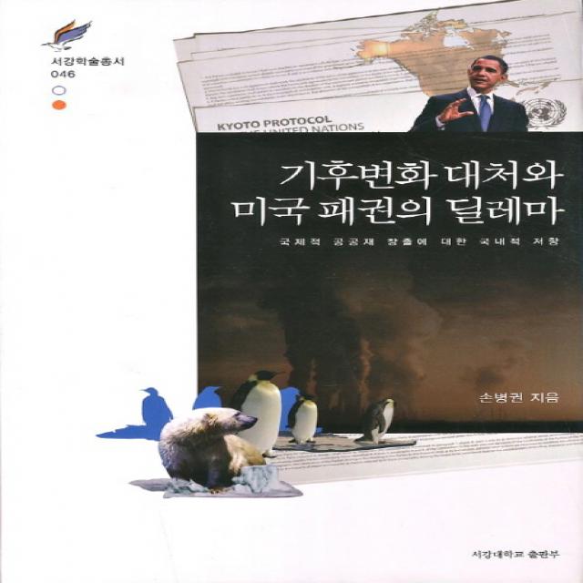 기후변화 대처와 미국 패권의 딜레마:국제적 공공재 창출에 대한 국내적 저항 서강대학교출판부