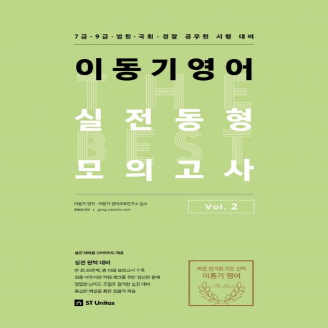 이동기 영어 실전동형 모의고사 Vol. 2:7급 9급 법원 국회 경찰 공무원 시험 대비, 에스티유니타스