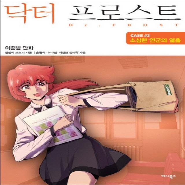 닥터 프로스트. 3:소심한 연군의 열흘, 애니북스