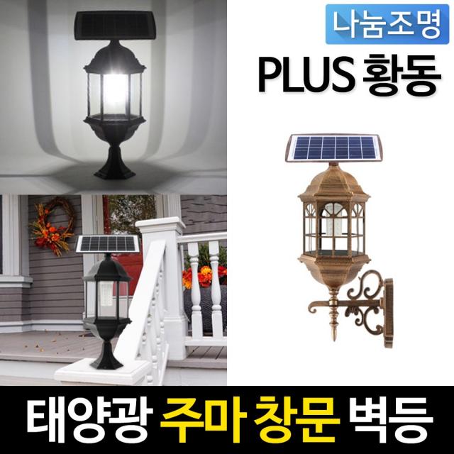 나눔 태양광 PLUS 주마등 태양열전구 태양광전등 전기조명 문주등 테라스 벽등 정원조명등 쏠라등 데크기둥 인테리어조명, 태양광 PLUS 주마등 황동 창문 벽등