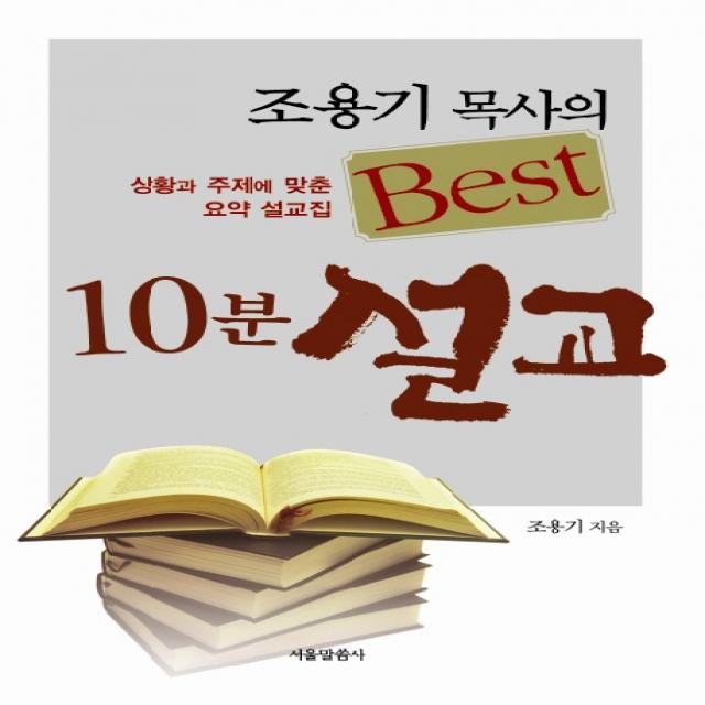 조용기 목사의 Best 10분 설교:상황과 주제에 맞춘 요약 설교집, 서울말씀사