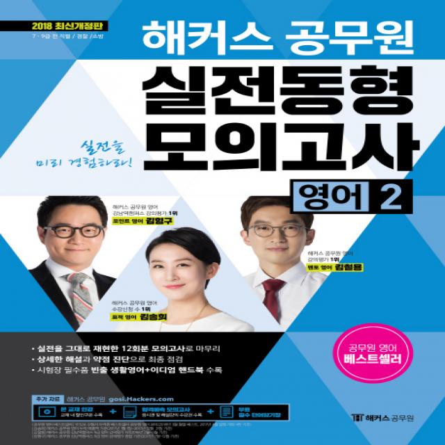 해커스 공무원 영어2 실전동형모의고사(2018):7급 9급 전 직렬 경찰 소방, 해커스공무원