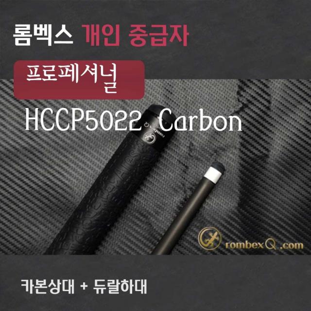 당구큐대 개인큐 중급자 HCCP5022C(카본상대 + 듀랄하대), 듀랄하대