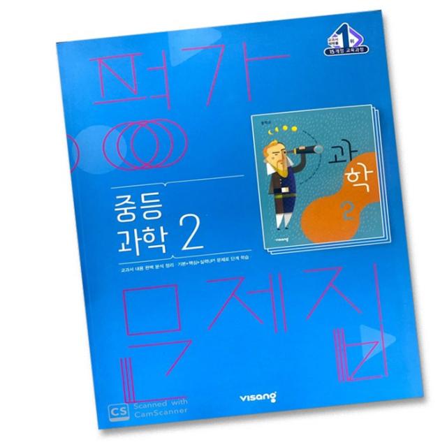 최신) 비상교육 중학교 과학 2 평가문제집 중학 중등 중2 2학년 비상 임태훈, 비상 중2 과학 평가문제집 임태훈