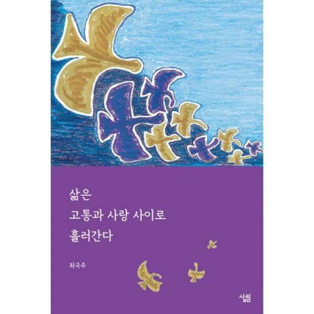 [밀크북] 삶은 고통과 사랑 사이로 흘러간다