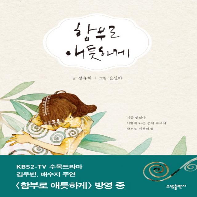 함부로 애틋하게 소담출판사