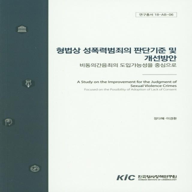 형법상 성폭력범죄의 판단기준 및 개선방안:비동의간음죄의 도입가능성을 중심으로, 한국형사정책연구원