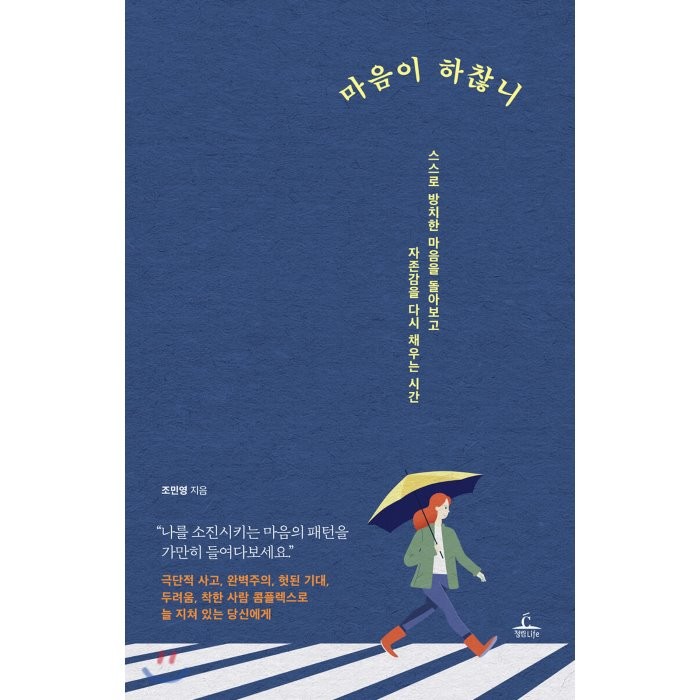 마음이 하찮니:스스로 방치한 마음을 돌아보고 자존감을 다시 채우는 시간, 청림출판