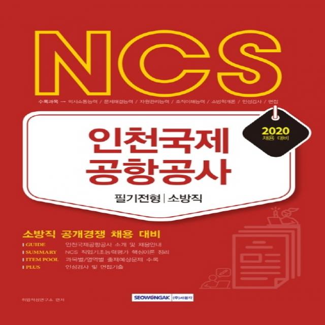 Ncs 인천국제공항공사 필기전형: 소방직 2020 :소방직 공개경쟁 채용 대비 서원각