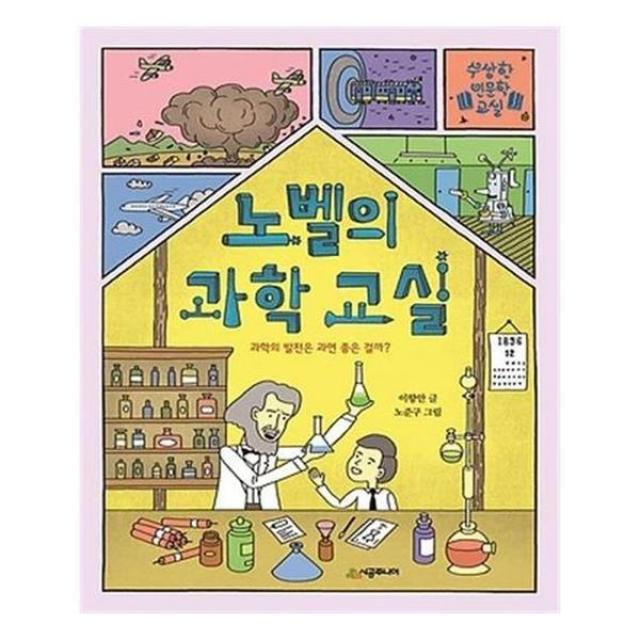 아이와함께 노벨의 과학 교실 시공주니어 추천도서 유아도서, 단일상품/단일상품