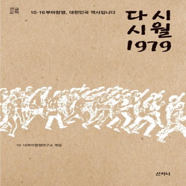 시월 1979(큰글씨책):10·16부마항쟁, 대한민국 역사입니다, 산지니