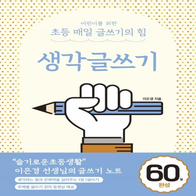 어린이를 위한 초등 매일 글쓰기의 힘: 생각글쓰기, 상상아카데미