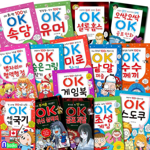 효리원 핸디북 OK 시리즈세트(전15권) 세계국기.수수께끼.속담.유머.별자리와혈액형.공포만화.셜록홈스.숨은그림찾기.미로찾기.낱말퍼즐.스도쿠.게임북.초성게임.공포괴담.귀신삼국지