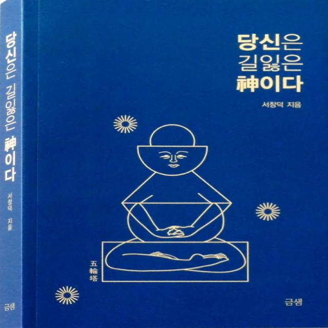 당신은 길잃은 신이다, 금샘