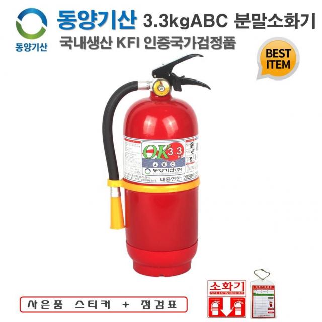 동양기산 국산 ABC 분말소화기 3.3kg 20년 최신생산품 사은품증정 (스티커+점검표 포함)